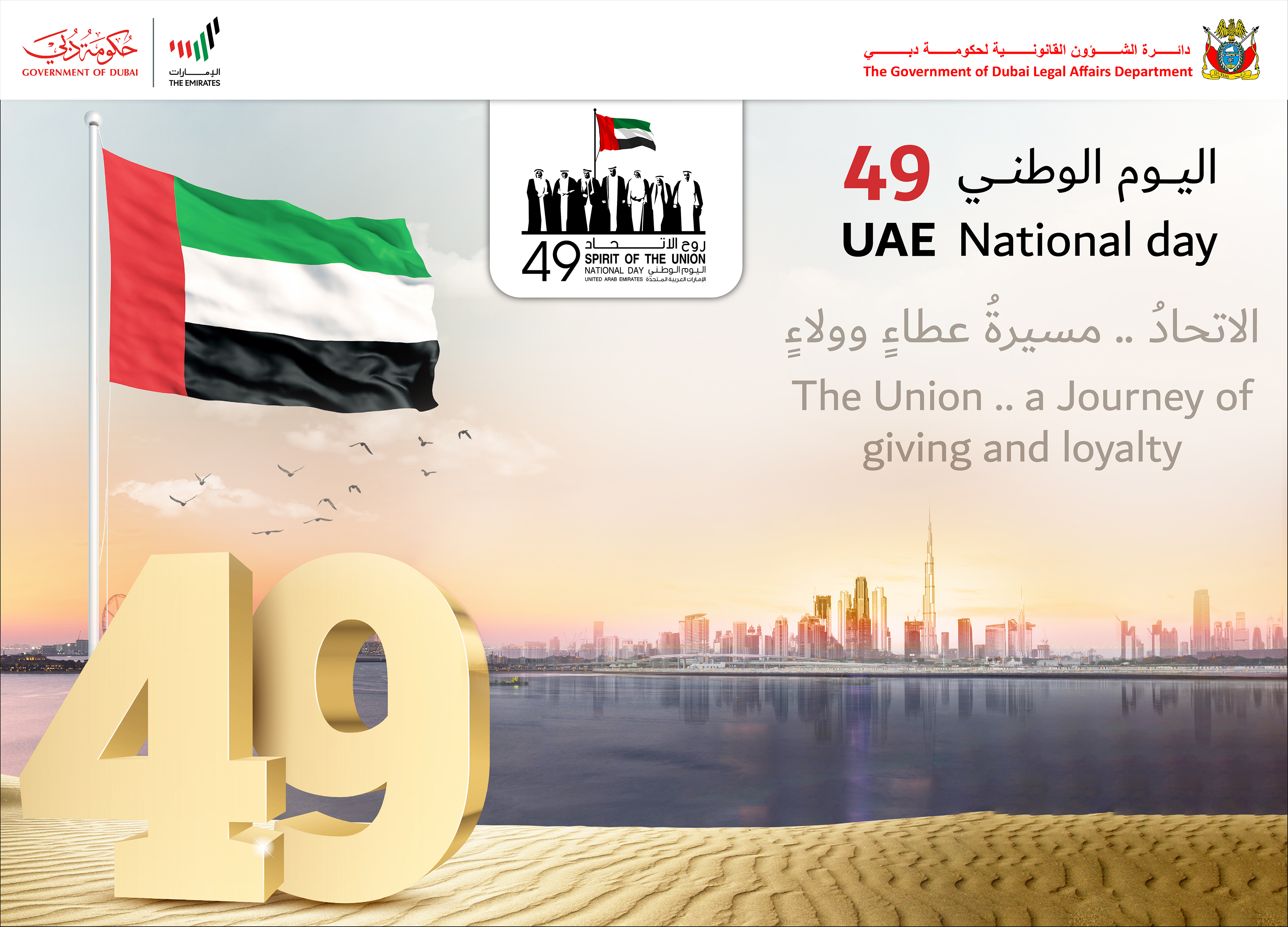 تصريح سعادة مدير عام دائرة الشؤون القانونية لحكومة دبي بمناسبة اليوم الوطني التاسع والأربعين لدولة الإمارات