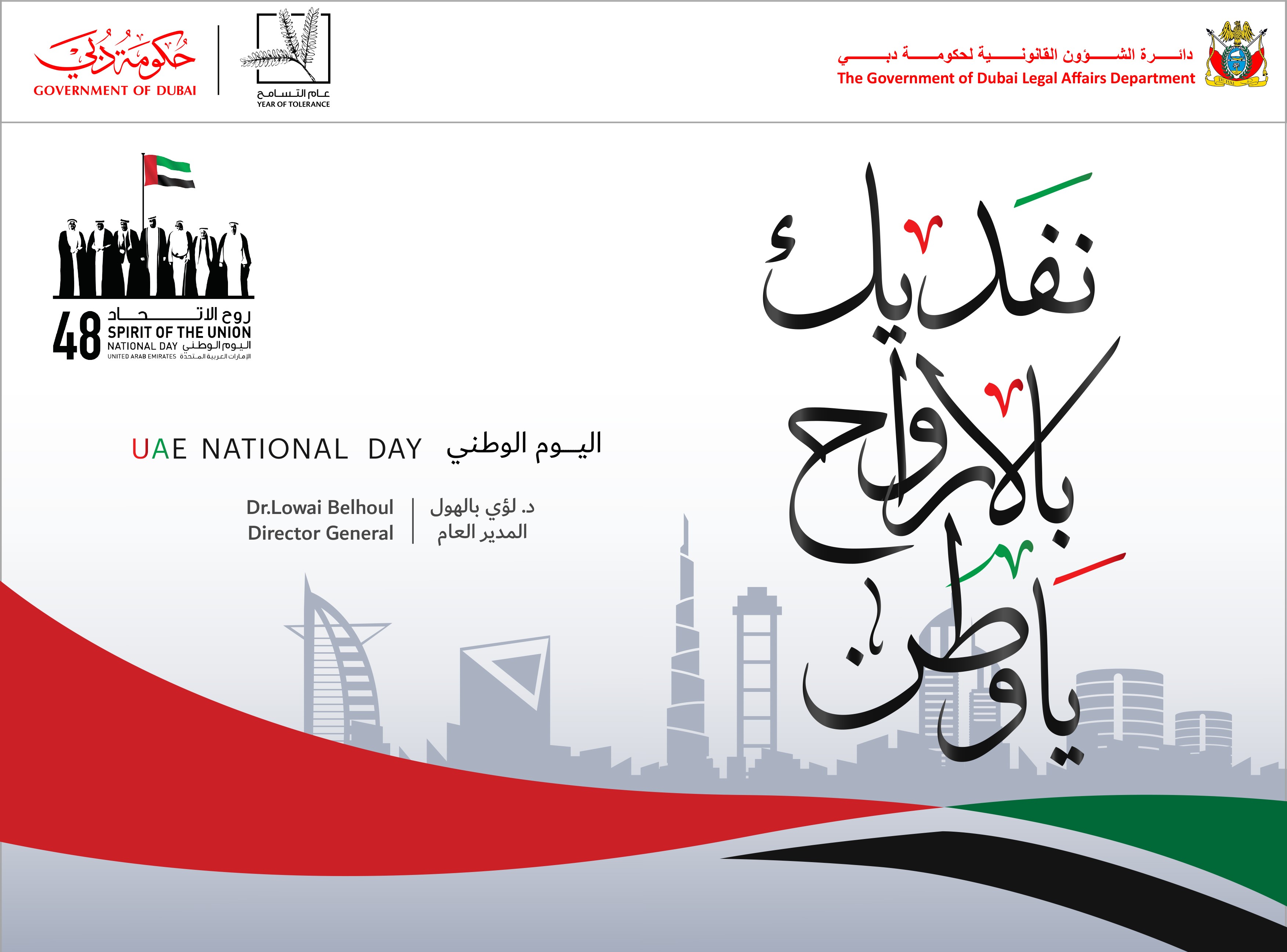 تصريح صحفي لسعادة مدير عام دائرة الشؤون القانونية لحكومة دبي  بمناسبة اليوم الوطني الثامن والأربعين لدولة الإمارات