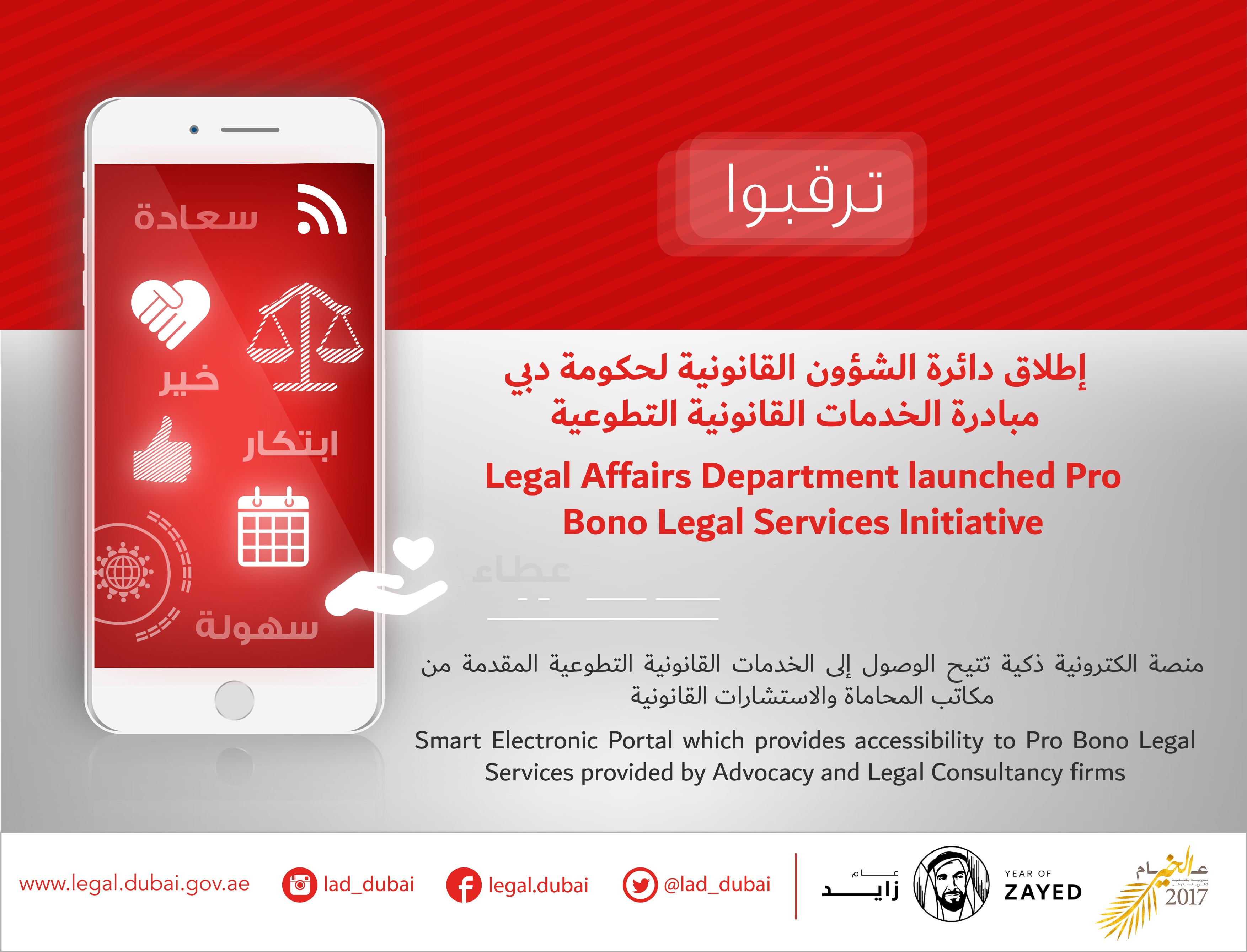 دائرة الشؤون القانونية لحكومة دبي تستكمل بناء المنصة الذكية للخدمات القانونية التطوعية