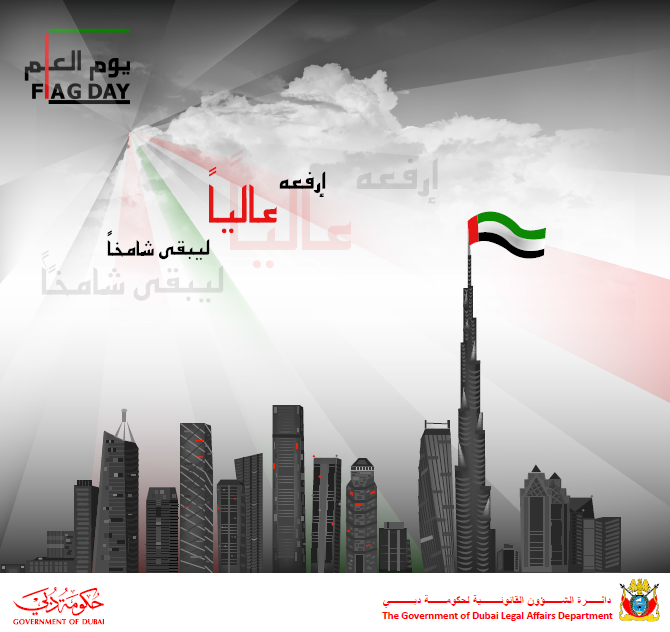 دائرة الشؤون القانونية لحكومة دبي تشارك في الإحتفال بيوم العلم