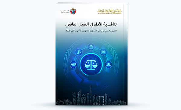 دائرة الشؤون القانونية لحكومة دبي تطلق تقريرها السنوي لعام 2025