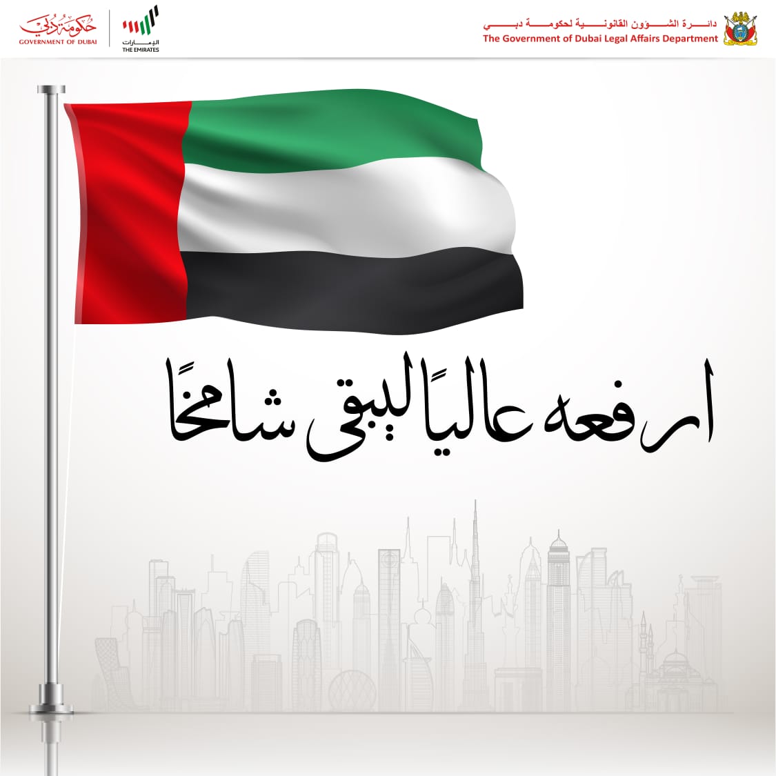 تصريح سعادة مدير عام دائرة الشؤون القانونية لحكومة دبي  بمناسبة يوم العلم