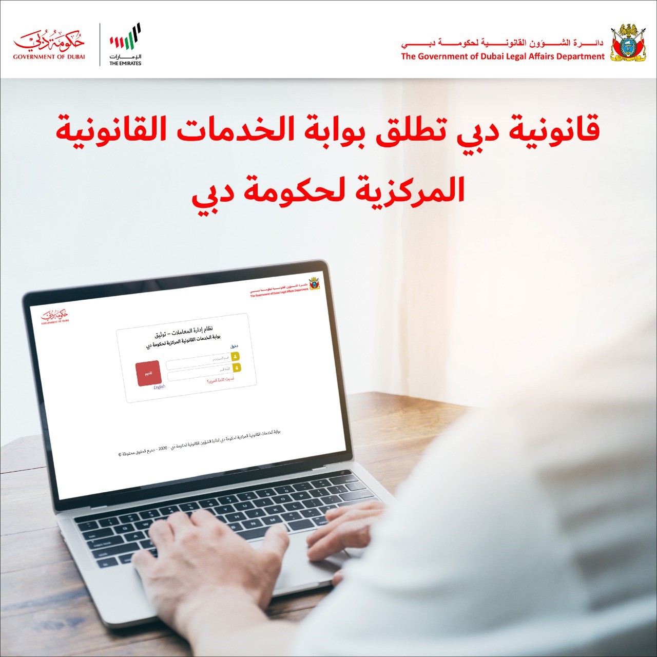 قانونية دبي تطلق بوابة الخدمات القانونية المركزية لحكومة دبي 