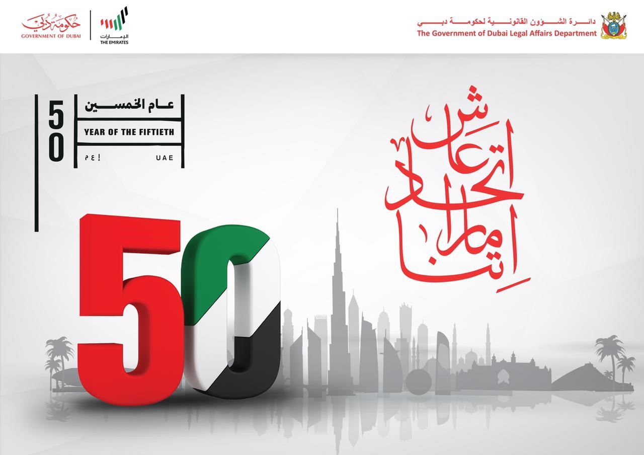 تصريح سعادة مدير عام دائرة الشؤون القانونية لحكومة دبي  بمناسبة اليوم الوطني الخمسين
