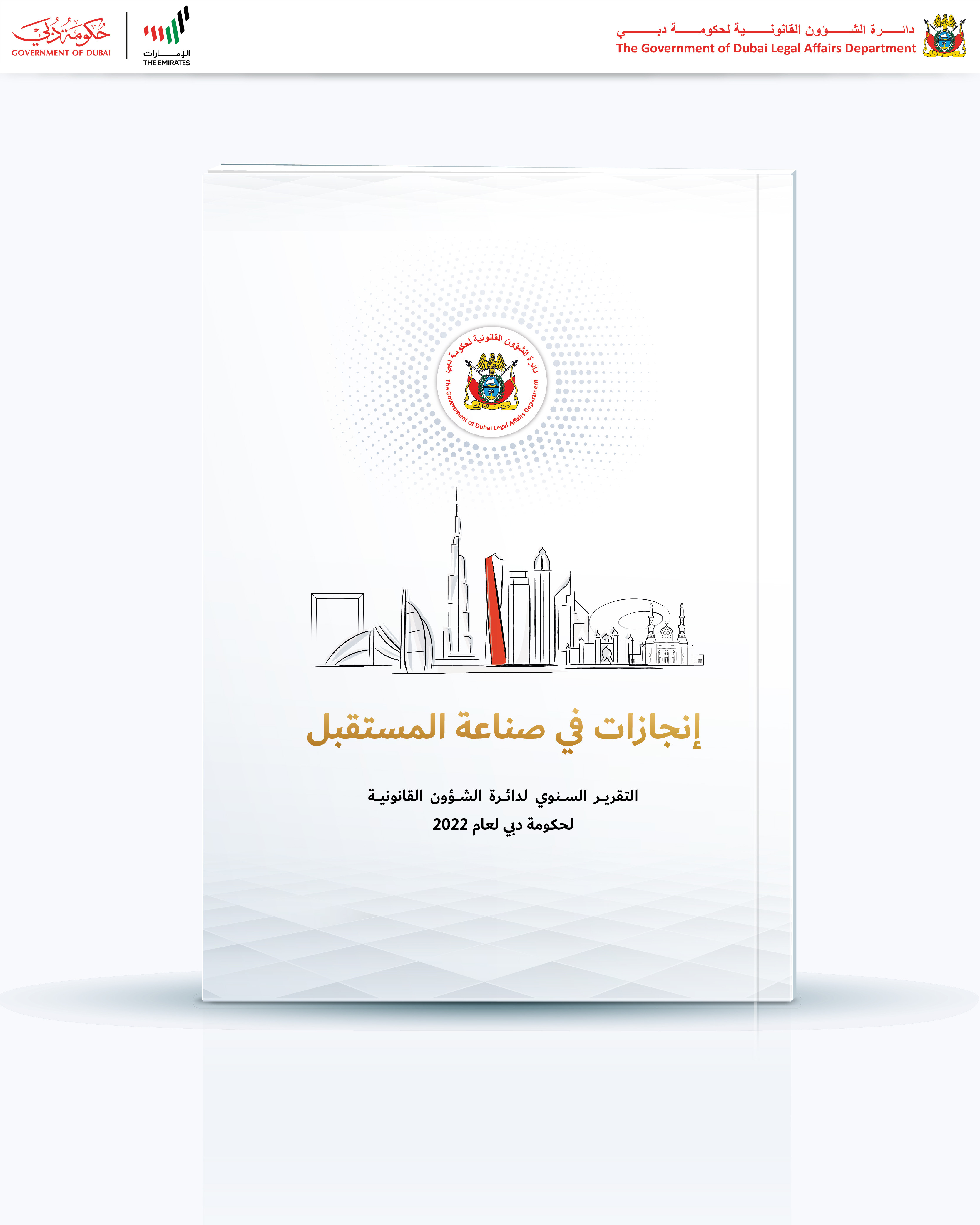 «قانونية دبي» تصدر تقريرها السنوي عن عام 2022