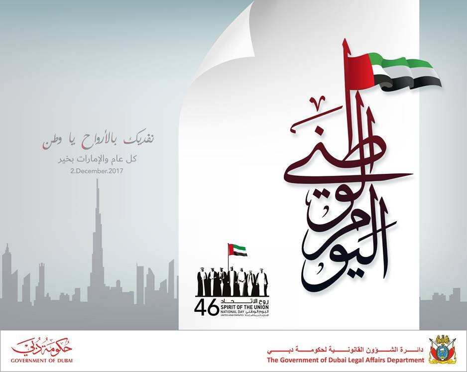 مدير عام دائرة الشؤون القانونية لحكومة دبي: اتحاد الإمارات شكل المحطة التاريخية الأهم في مسيرة الدولة.