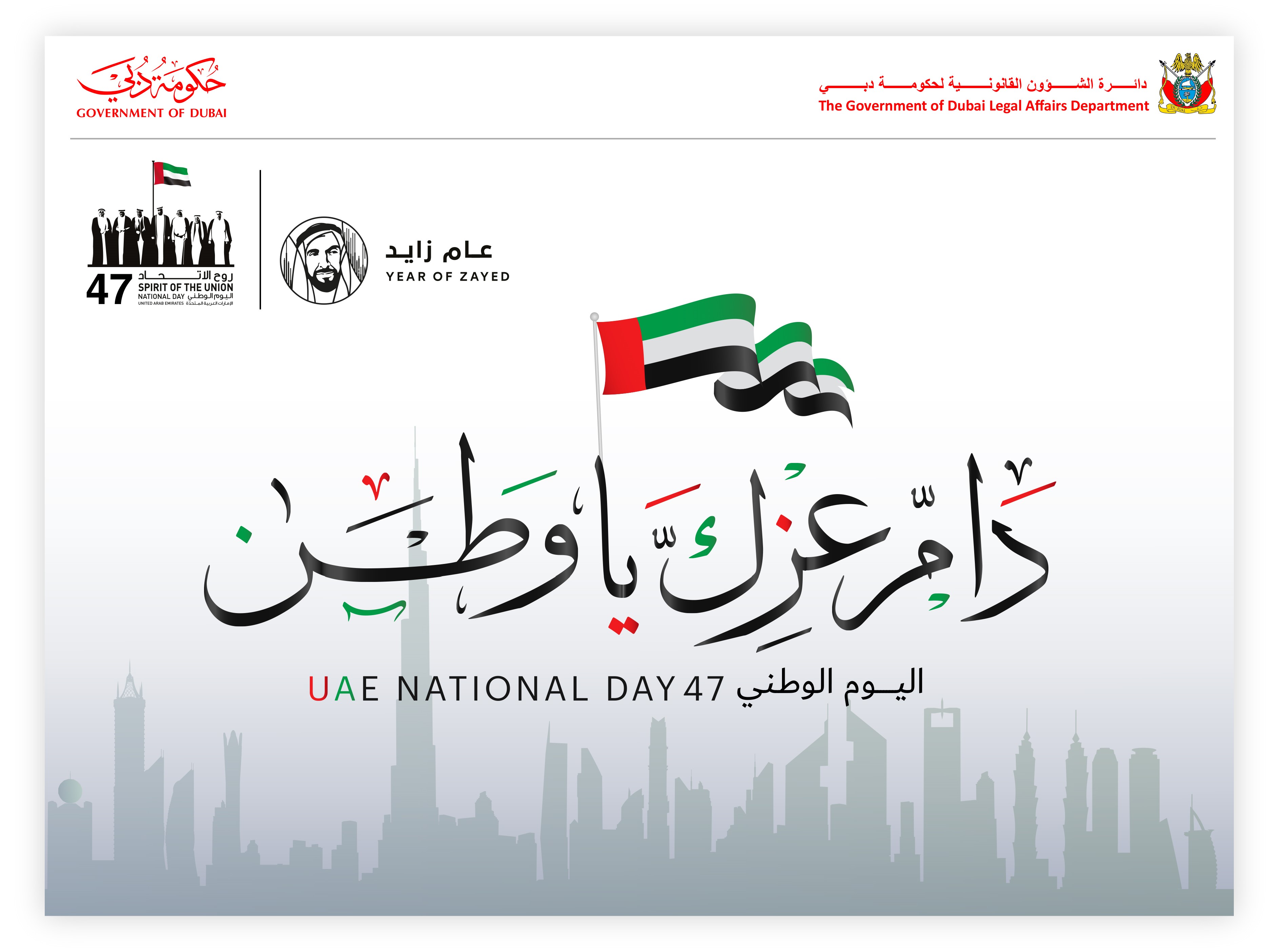 مدير عام قانونية دبي: اليوم الوطني مناسبة وطنية تجسد أسمى معاني الوفاء والانتماء للوطن وقيادته الحكيمة